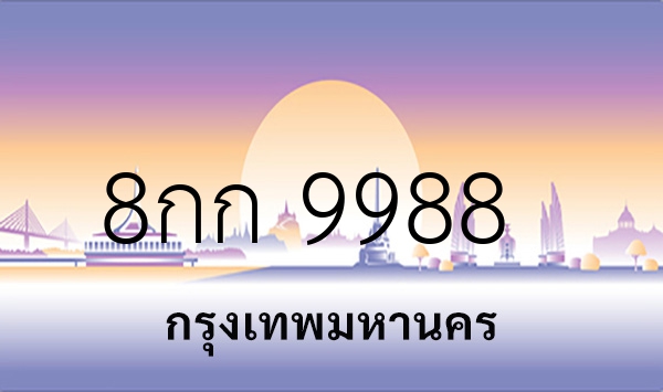8กก 9988